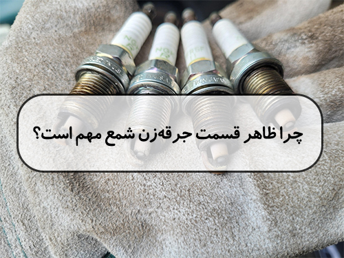 چرا ظاهر قسمت جرقه زن شمع مهم است؟