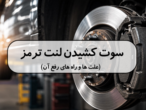 سوت كشيدن لنت ترمز