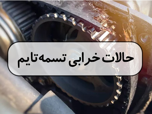 حالات خرابی تسمه تایم