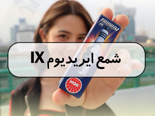 شمع ایریدیوم IX