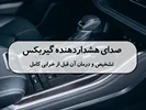 صدای هشدار دهنده گیربکس: تشخیص و درمان آن قبل از خرابی کامل