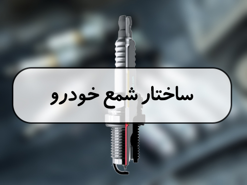 ساختار شمع خودرو