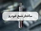 ساختار شمع خودرو