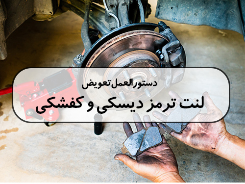 دستورالعمل تعویض لنت ترمز دیسکی و لنت ترمز کفشکی