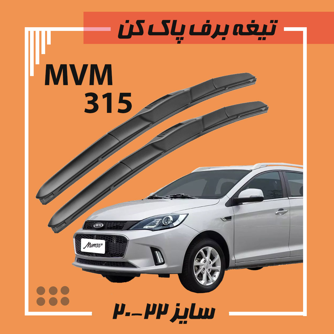 تیغه برف پاک کن هیبریدی ام وی ام 315 Viewmax