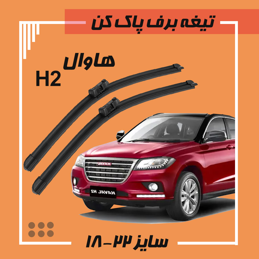 تیغه برف پاک کن اتومات هاوال  H2 فلت دکمه ای Viewmax