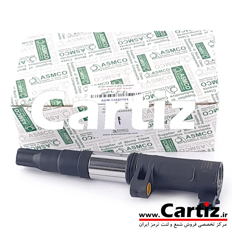کوئل L90 الدور اسمکو ASMCO