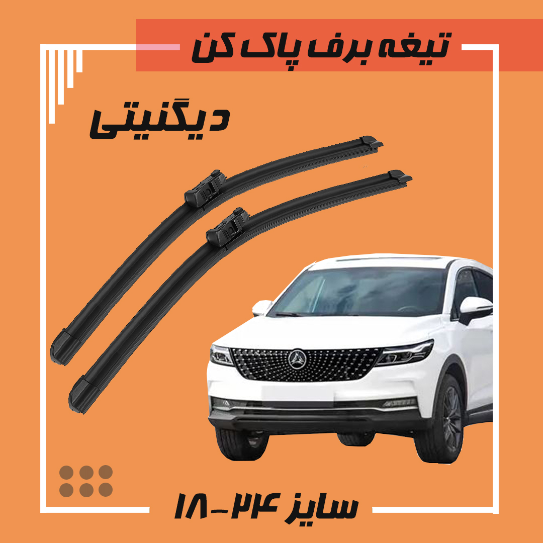 تیغه برف پاک کن دیگنیتی فلت دکمه ای Viewmax