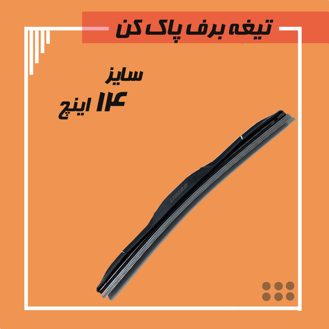 تیغه برف پاک کن هیبریدی سایز 14 Viewmax