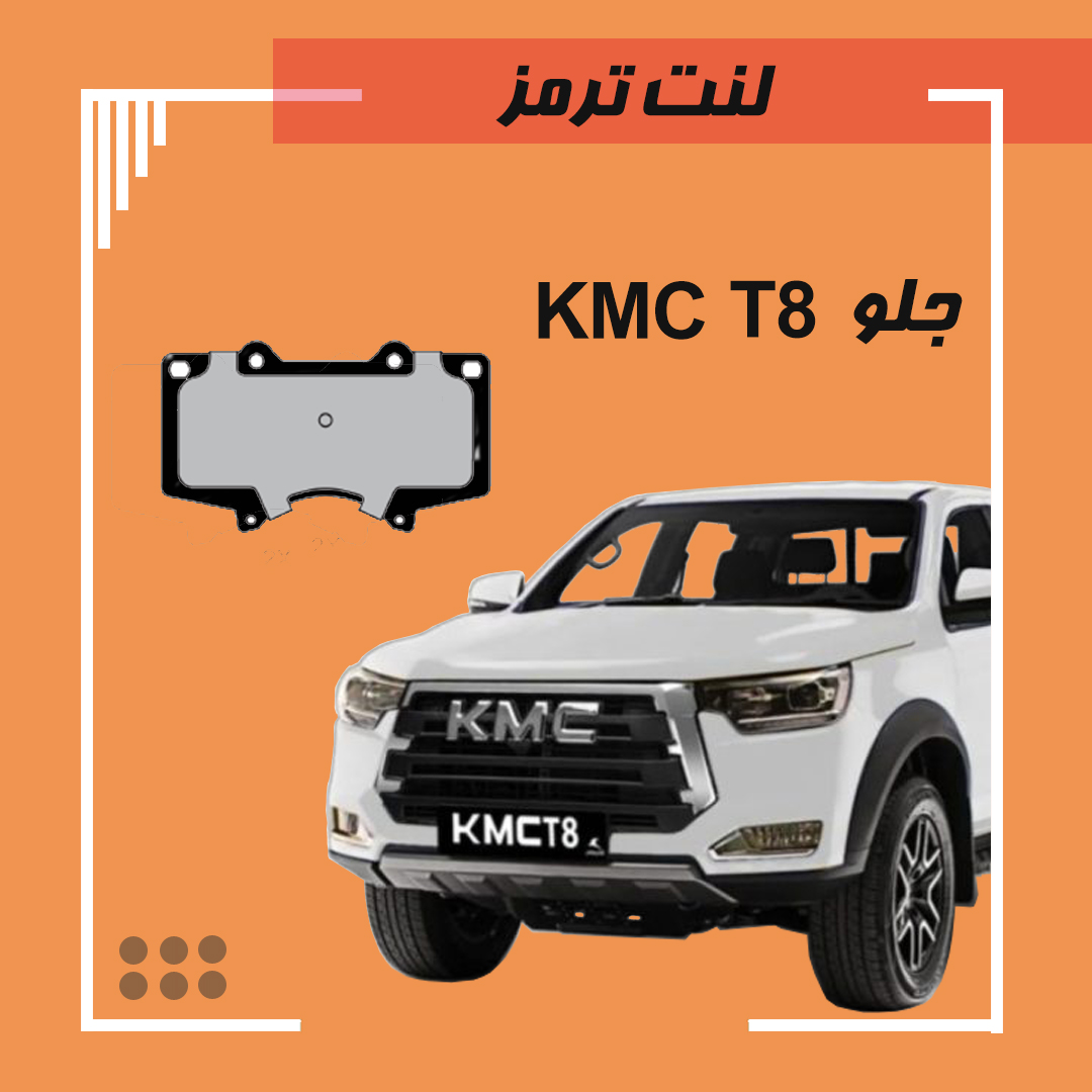 لنت ترمز جلو KMC T8