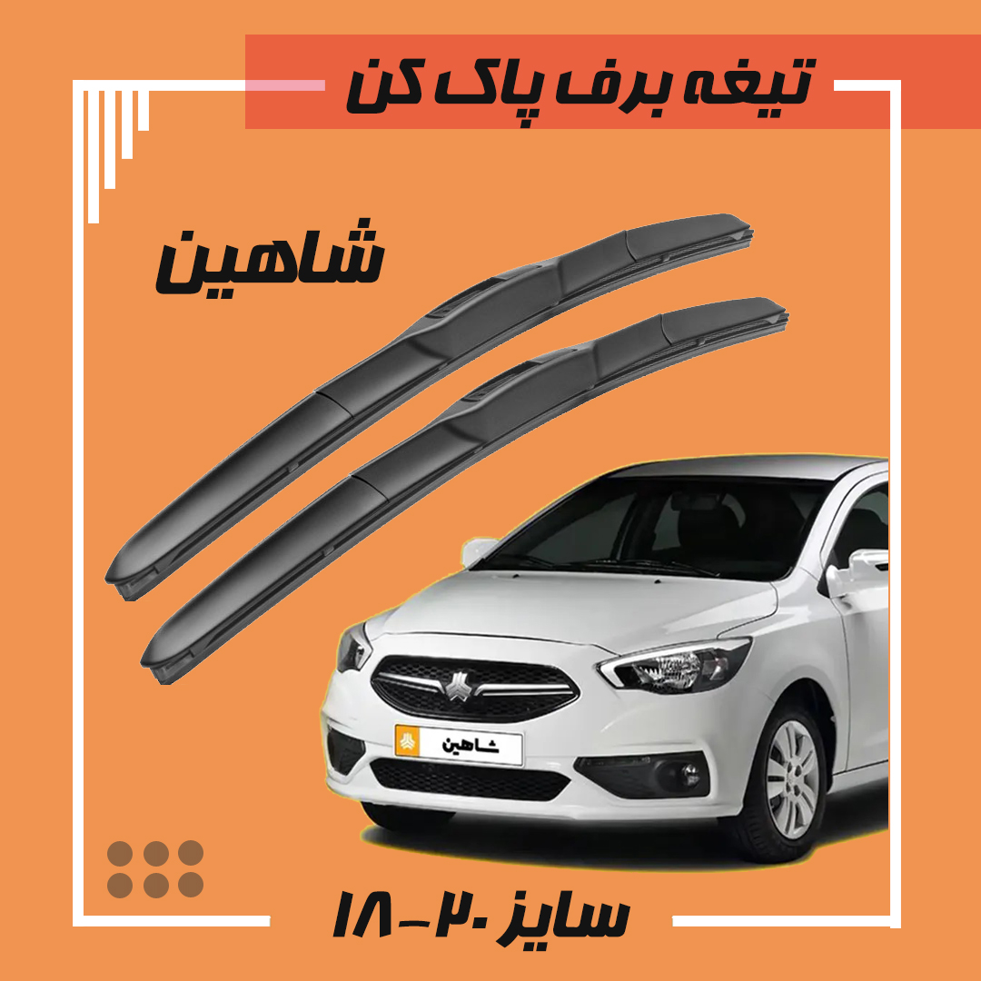 تیغه برف پاک کن هیبریدی شاهین Libero