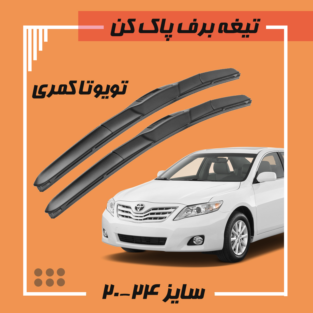 تیغه برف پاک کن هیبریدی تویوتا کمری 2005-2006 Viewmax