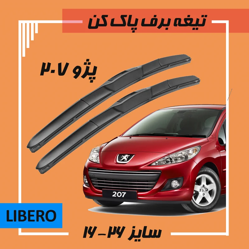 تیغه برف پاک کن هیبریدی پژو 207 Libero