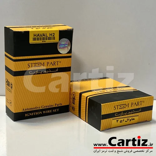 وایر شمع هاوال اچ 2 Steem Part استیم پارت