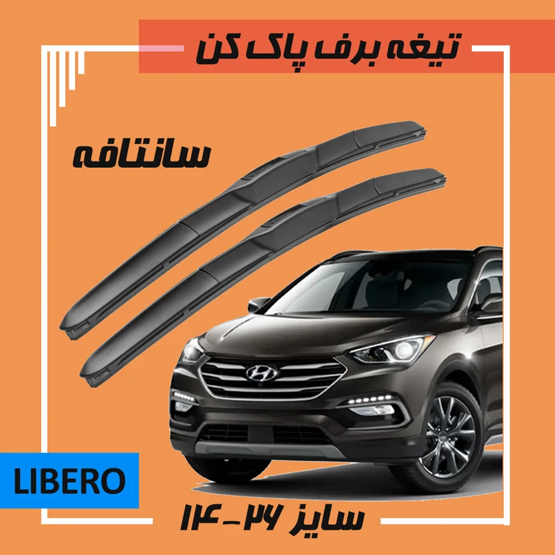 تیغه برف پاک کن هیبریدی هیوندا سانتافه Libero