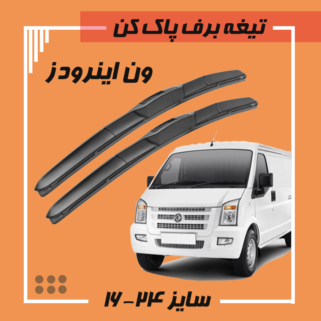 تیغه برف پاک کن هیبریدی ون اینرودز Viewmax