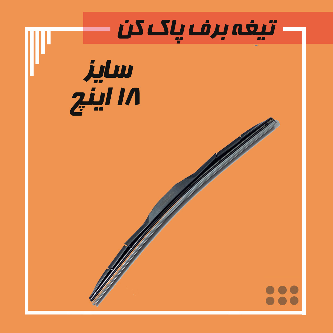 تیغه برف پاک کن هیبریدی سایز 18 Viewmax