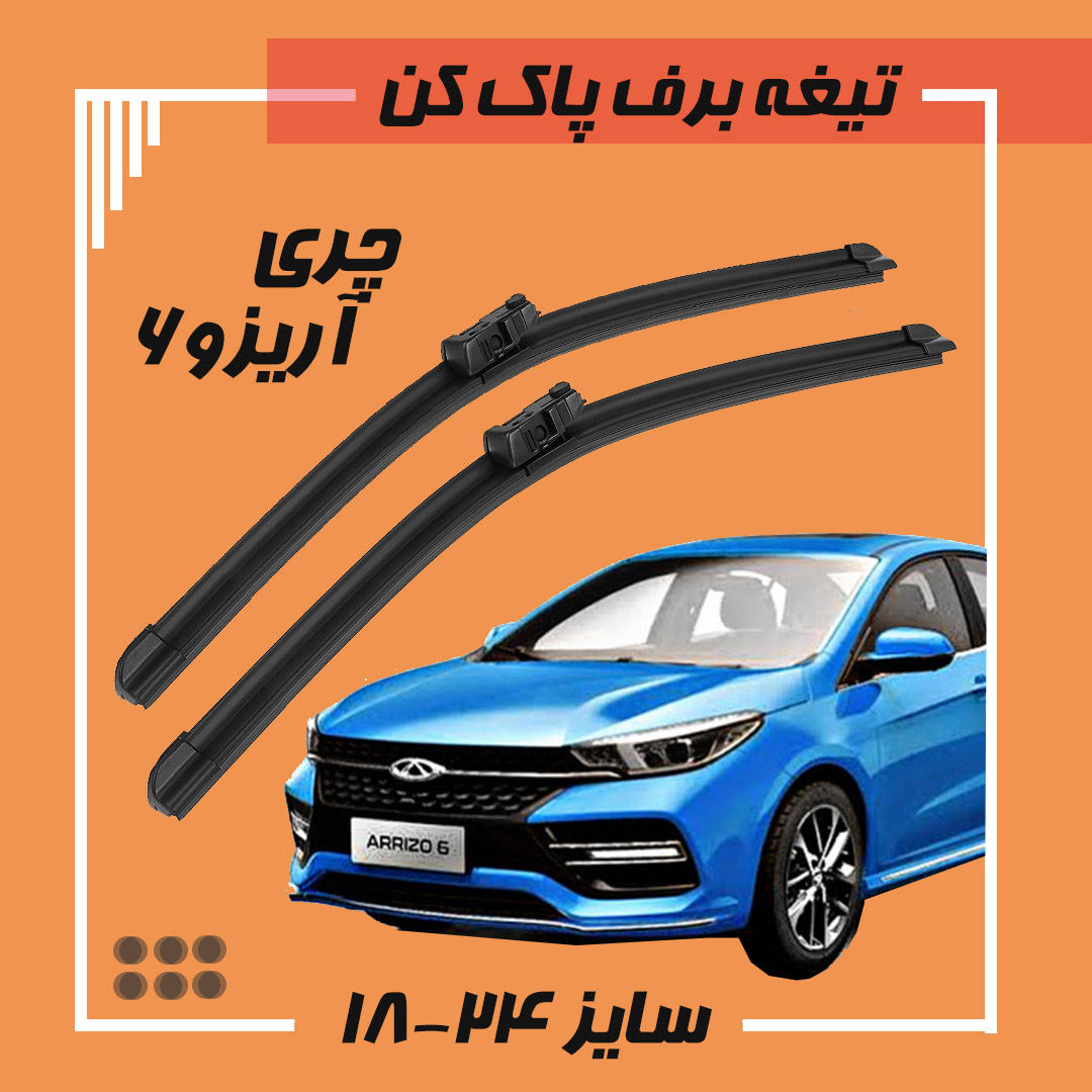 تیغه برف پاک کن چری آریزو 6 فلت دکمه ای Viewmax