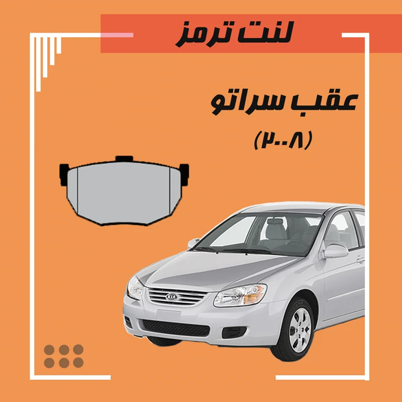 لنت ترمز عقب سراتو 2008