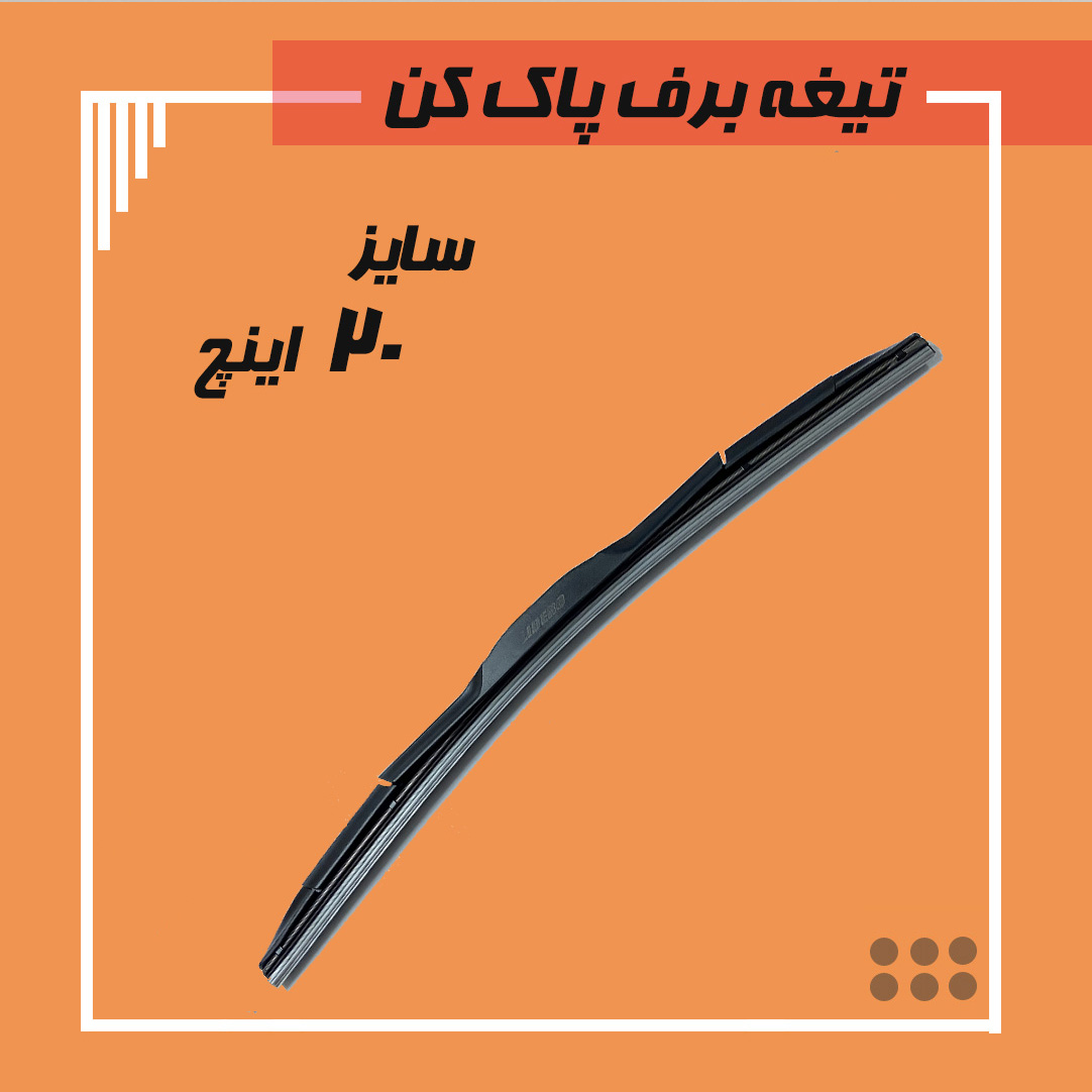 تیغه برف پاک کن هیبریدی سایز 20 Viewmax