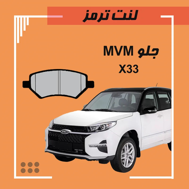 لنت جلو MVM X33