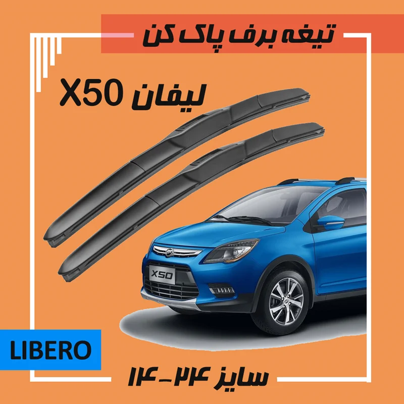 تیغه برف پاک کن هیبریدی لیفان Libero X50