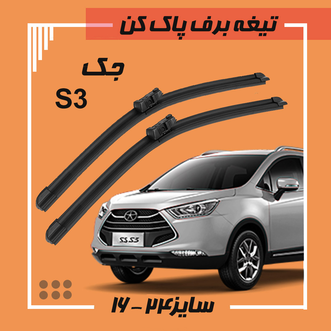 تیغه برف پاک کن جک s3 فلت دکمه ای Viewmax