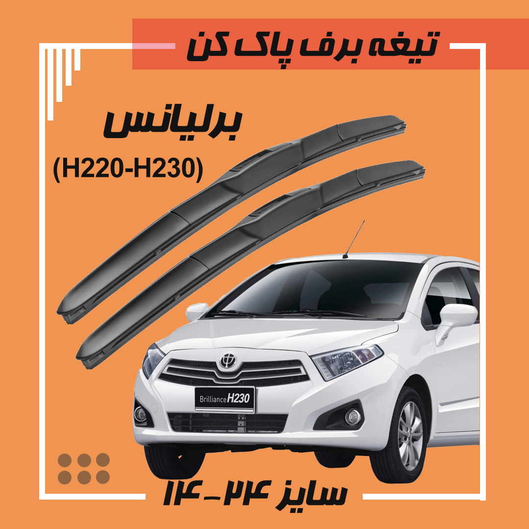 تیغه برف پاک کن هیبریدی برلیانس (Viewmax (H220-H230