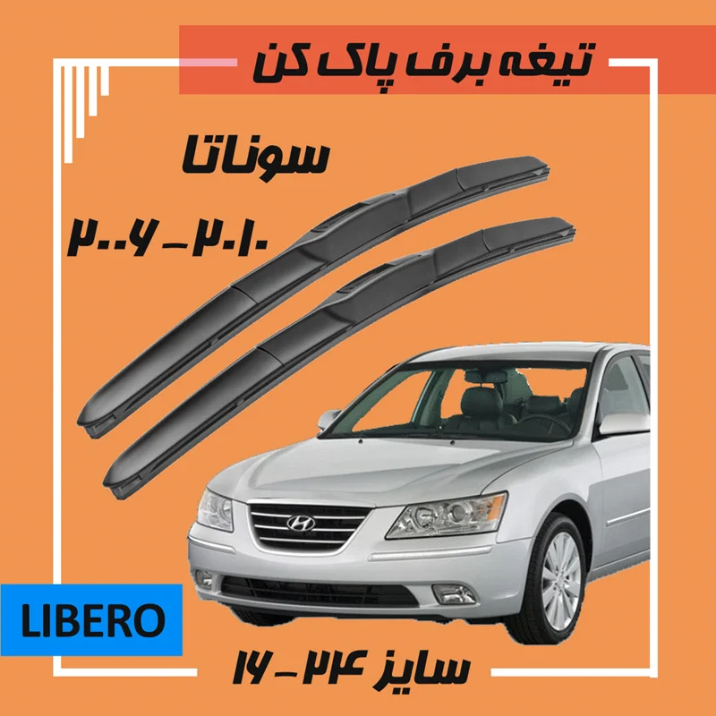 تیغه برف پاک کن هیبریدی هیوندا سوناتا 2006 - 2010 Libero