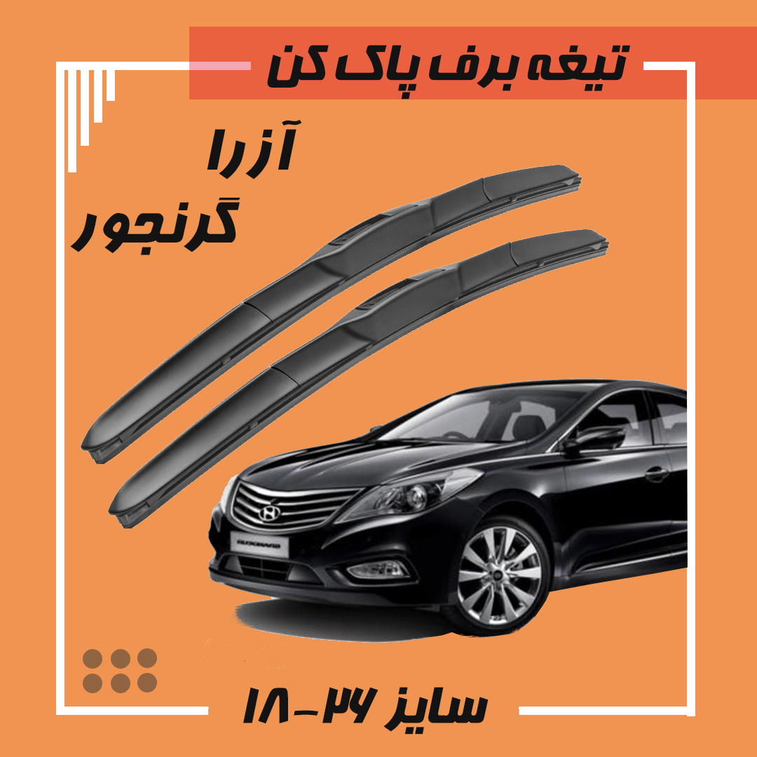 تیغه برف پاک کن هیبریدی آزرا گرنجور Viewmax