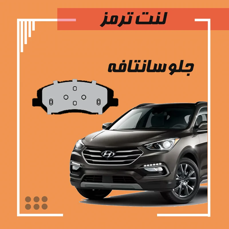 لنت ترمز جلو سانتافه