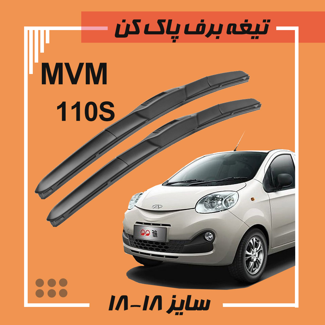 تیغه برف پاک کن هیبریدی ام وی ام LIBERO 110S