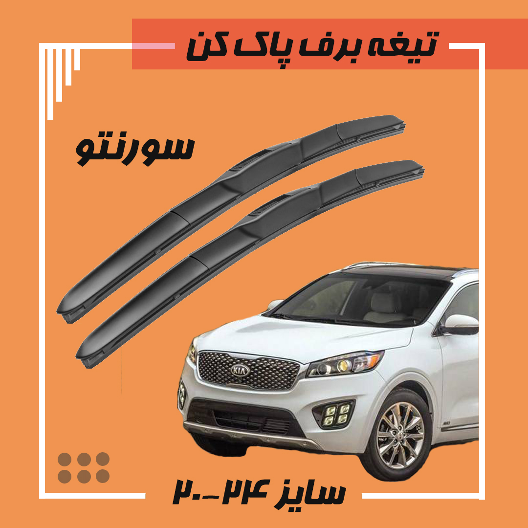 تیغه برف پاک کن هیبریدی سورنتو Viewmax