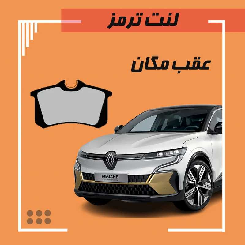 لنت ترمز عقب مگان