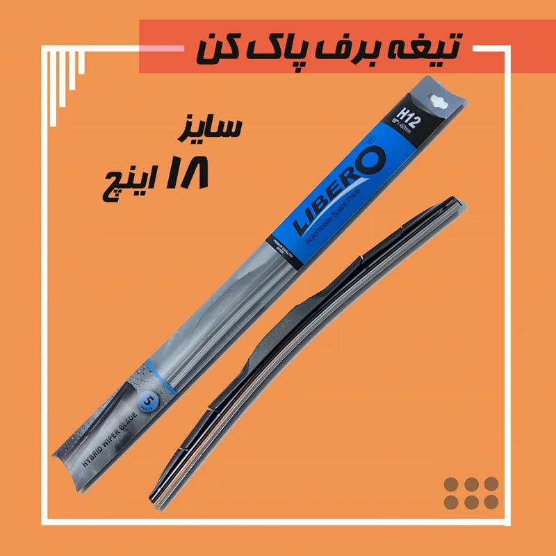 تیغه برف پاک کن سایز 18 Libero