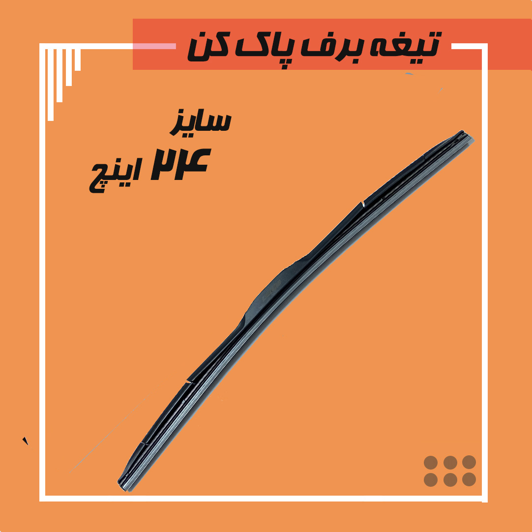 تیغه برف پاک کن هیبریدی سایز 24 Viewmax