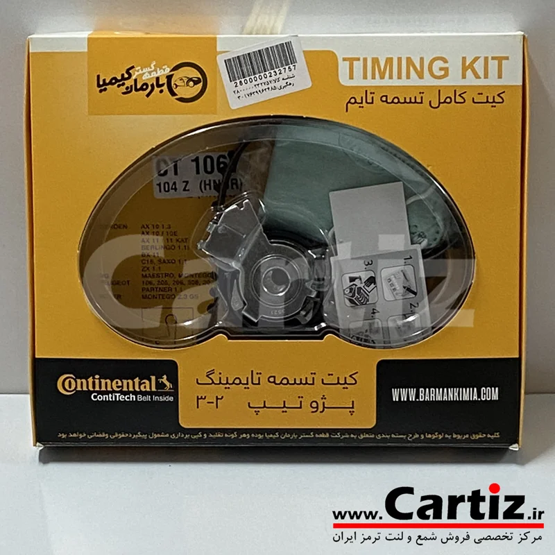 کیت تسمه تایم پژو 206 تیپ 2و3 کنتینتال (104 دنده)