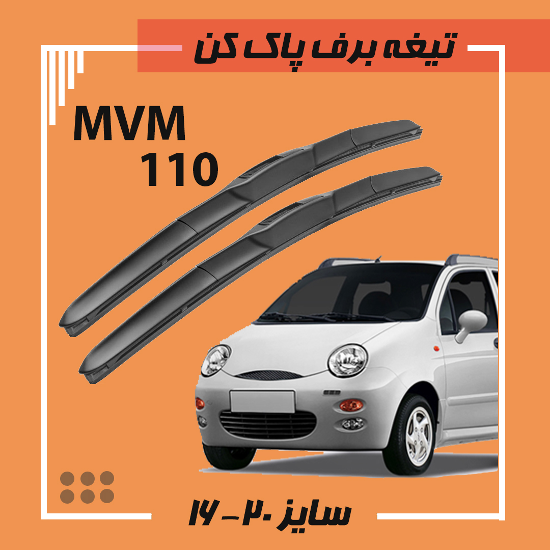 تیغه برف پاک کن هیبریدی ام وی ام 110 Libero