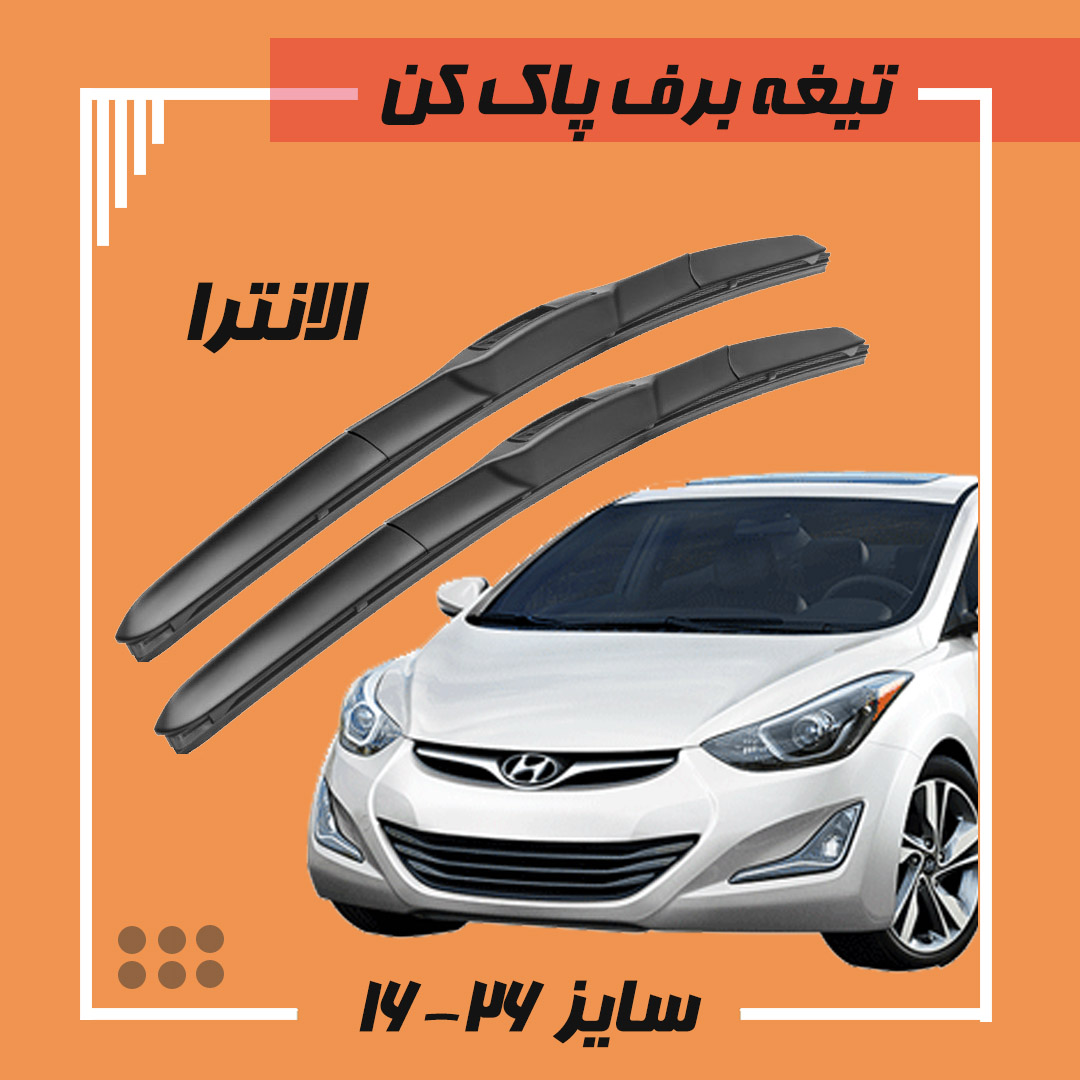 تیغه برف پاک کن هیبریدی هیوندا الانترا Viewmax