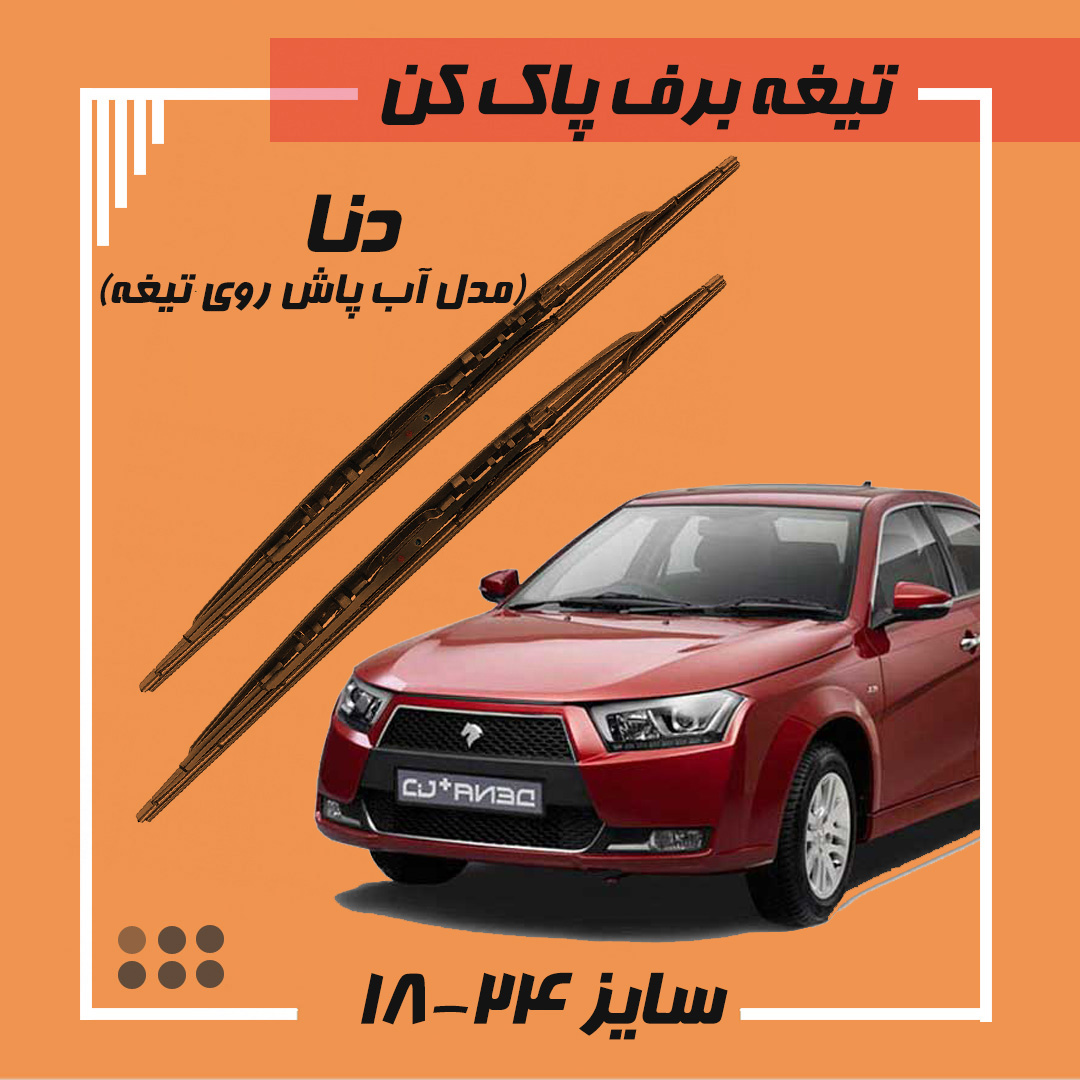 تیغه برف پاک کن فلزی دنا Viewmax
