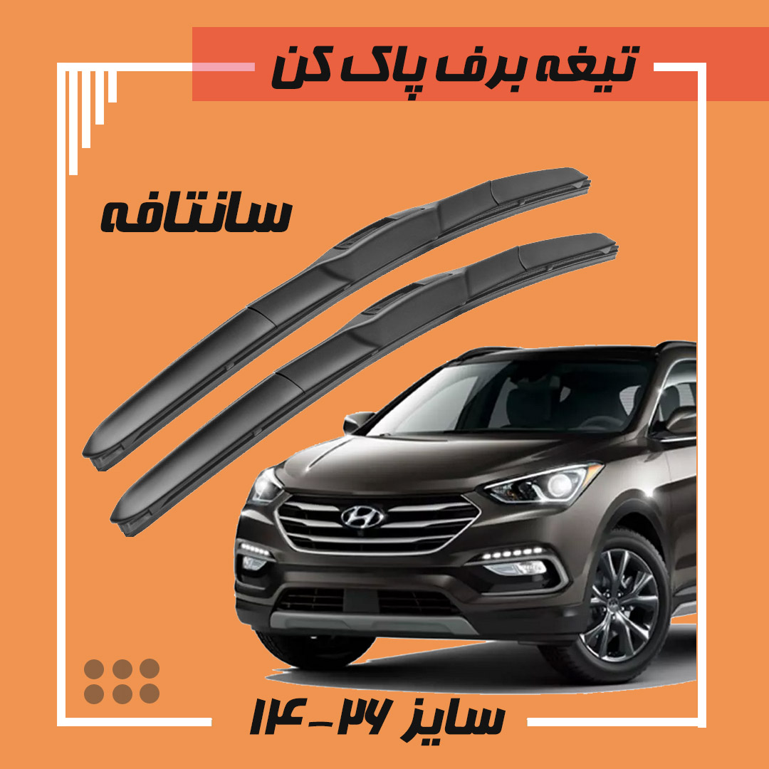 تیغه برف پاک کن هیبریدی هیوندا سانتافه Viewmax