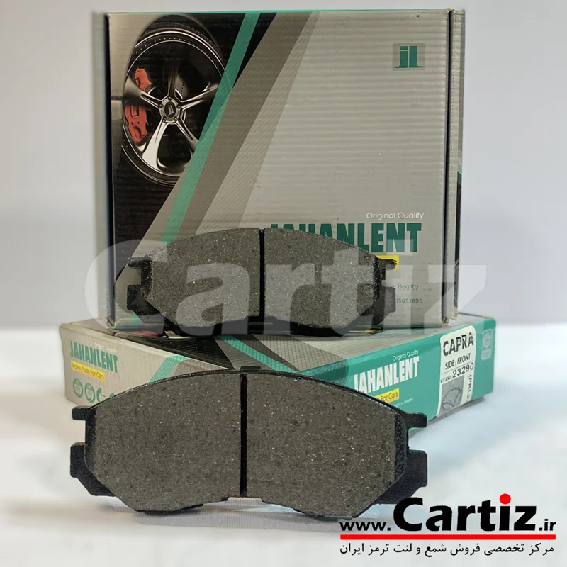 لنت ترمز جلو کاپرا جهان لنت