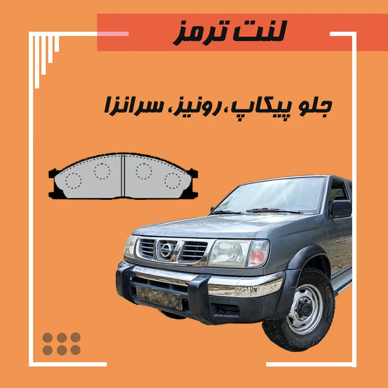 لنت ترمز جلو پیکاپ، رونیز، سرانزا