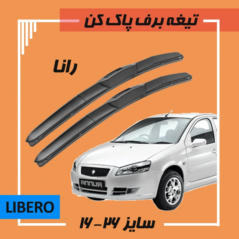 تیغه برف پاک کن هیبریدی رانا Libero
