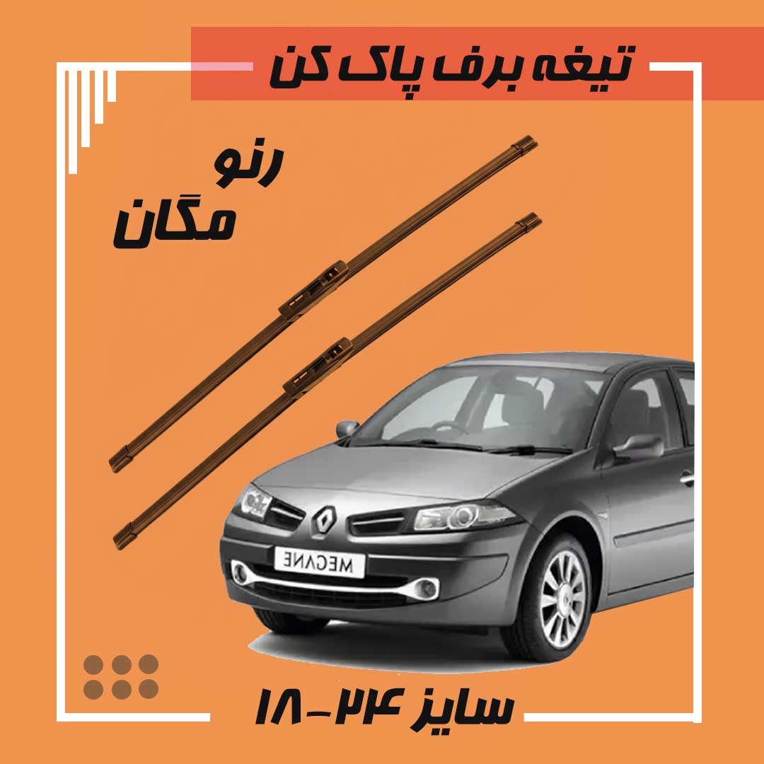 تیغه برف پاک کن  رنو مگان خار فابریک Viewmax