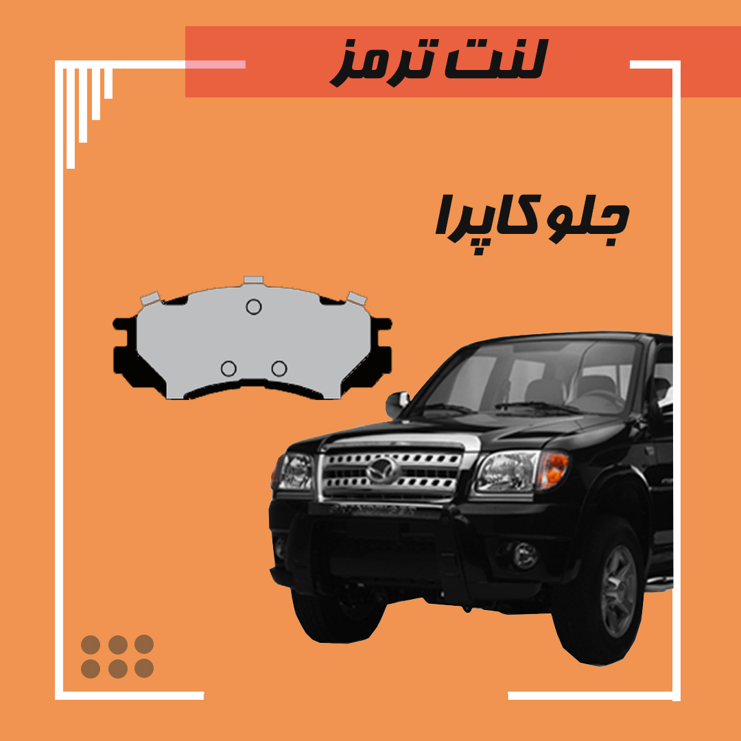 لنت ترمز جلو کاپرا