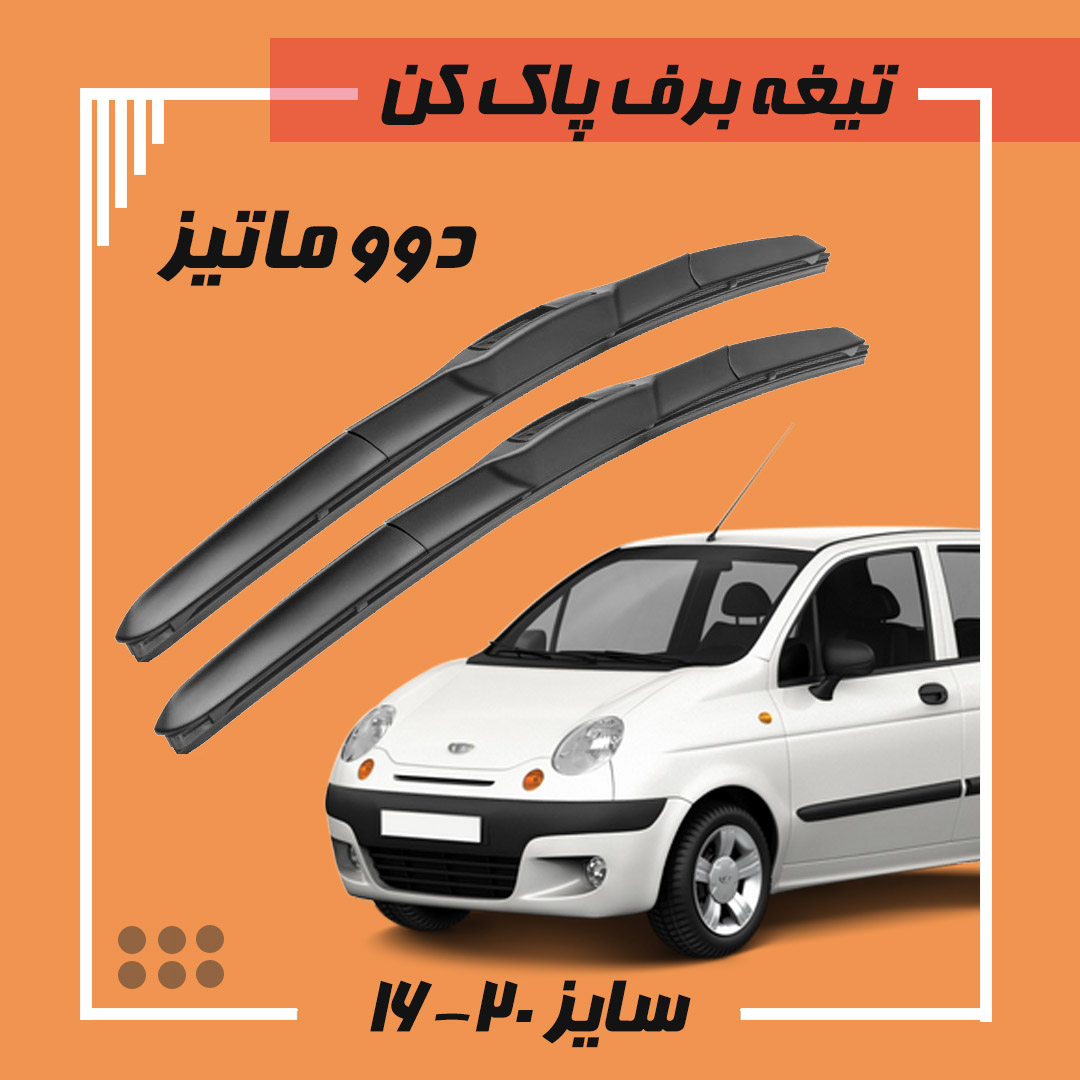 تیغه برف پاک کن هیبریدی دوو ماتیز Viewmax