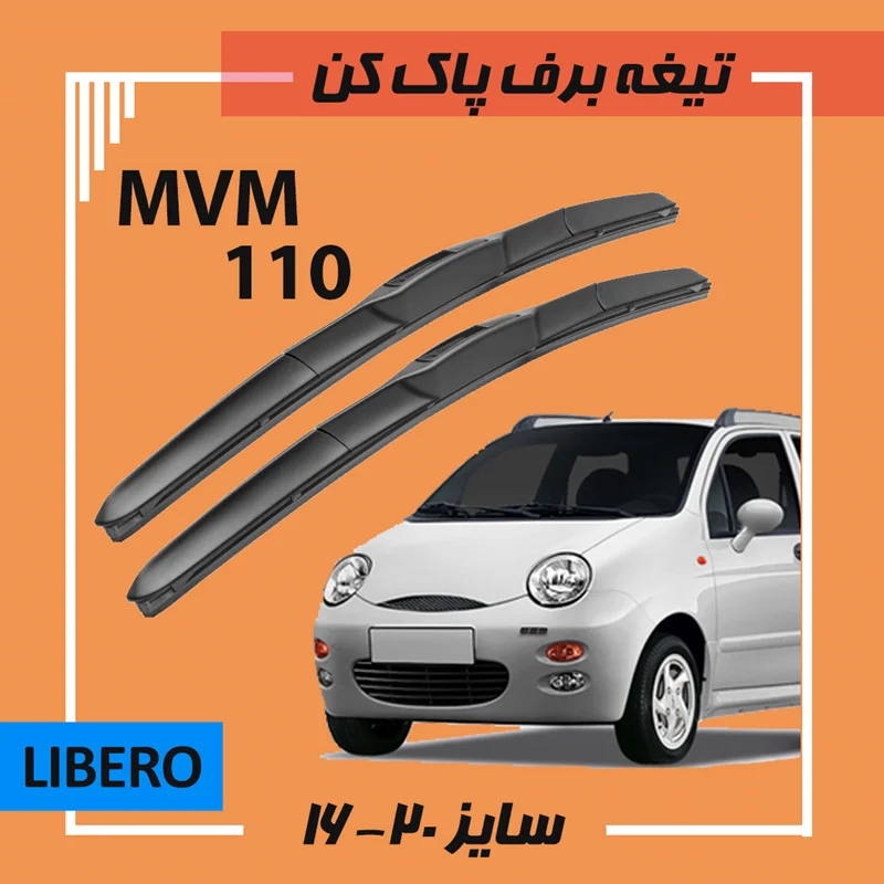 تیغه برف پاک کن هیبریدی ام وی ام 110 Libero