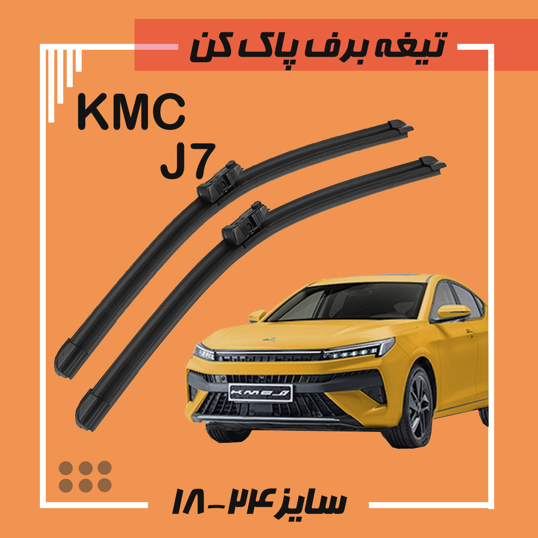 تیغه برف پاک کن KMC جی7 فلت دکمه ای Viewmax