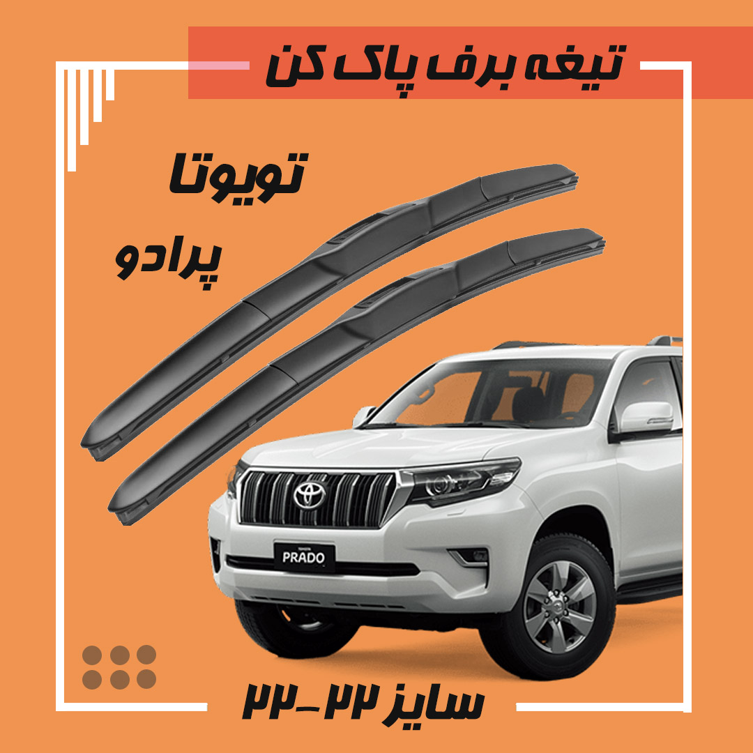 تیغه برف پاک کن هیبریدی تویوتا پرادو 2006-2010 Viewmax